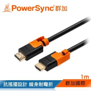 【PowerSync 群加】HDMI 2.0版耐搖擺抗彎折 鍍金接頭 影音傳輸線1M(CAVHEARM0010)