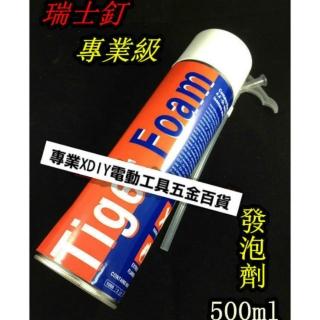 專業指定 瑞士釘 發泡劑 填縫劑 ~500ml