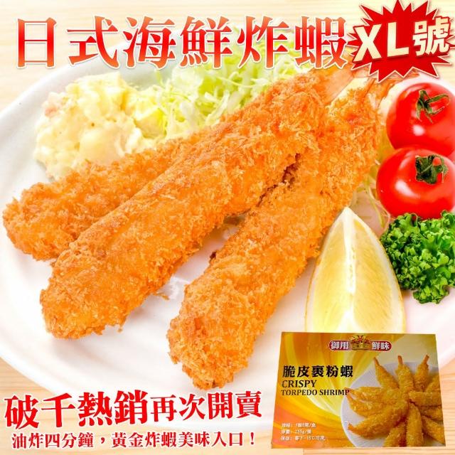 【海肉管家】日式海鮮炸蝦xL號 x4盒(每盒6尾/約300g±10%)