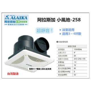 【ALASKA 阿拉斯加】小風地258 浴室抽風機 換氣機 無聲通風扇 排風機 換氣扇 浴排 台灣製