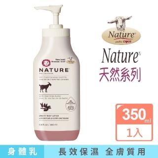 【Canus台灣總代理】Nature天然新鮮山羊奶回春乳液－乳油木香味(350ml)