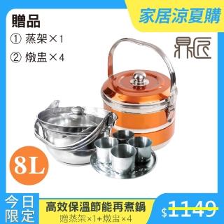 【新錸家居-鼎匠】304不鏽鋼-新一代高效節能免火再煮鍋(炫橘金8L-悶燒鍋/雙層隔熱保溫提鍋)