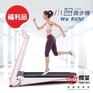 【輝葉】Werun小智跑步機-2色(福利品)