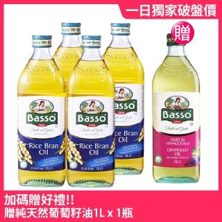 【BASSO巴碩】義大利純天然玄米油1L x 4瓶(贈純天然葡萄籽油1L x 1瓶)