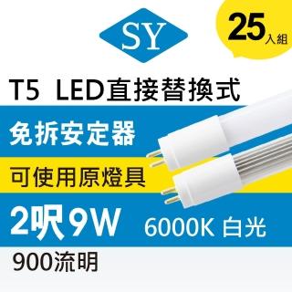 【SY 聲億科技】T5 直接替換式2尺9W LED燈管 免拆安定器(25入)