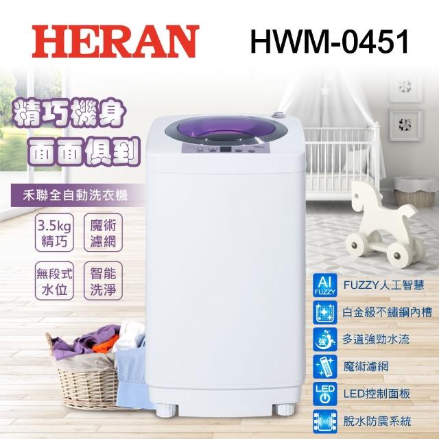 【HERAN 禾聯★滿額登記送MO幣】禾聯 3.5kg 輕巧全自動洗衣機(HWM-0451)