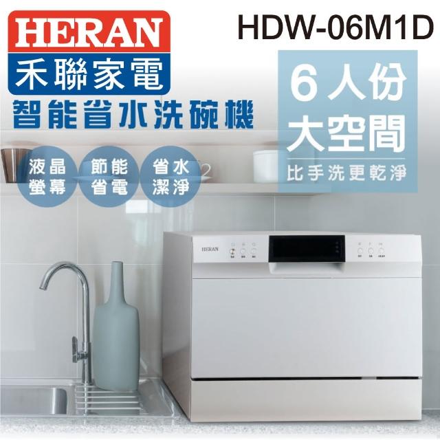 【滿額送mo幣★HERAN 禾聯】6人份電子式智能洗碗機(HDW-06M1D+HDP-01D1)