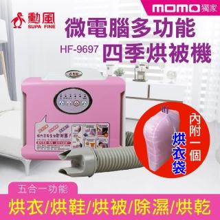 【勳風】微電腦多功能四季烘被機-附烘衣袋(HF-9697)