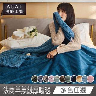 【ALAI寢飾工場】雲貂法蘭絨×羊羔絨雙層暖暖被毯(多色任選/毛毯被)
