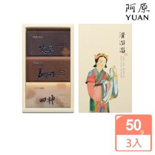 【阿原】滑溜溜禮盒(艾草皂+馬櫻丹皂+四神皂)