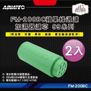 【AQUATEC】FM-200BC蘋果綠過濾加濕器濾芯 99系列 2入組(潛水濾芯 潛水加濕器濾芯 潛水過濾清淨器濾芯)