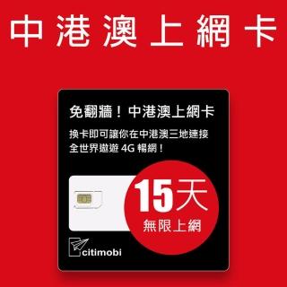 【citimobi】中港澳上網卡 - 15天上網吃到飽(免翻牆)