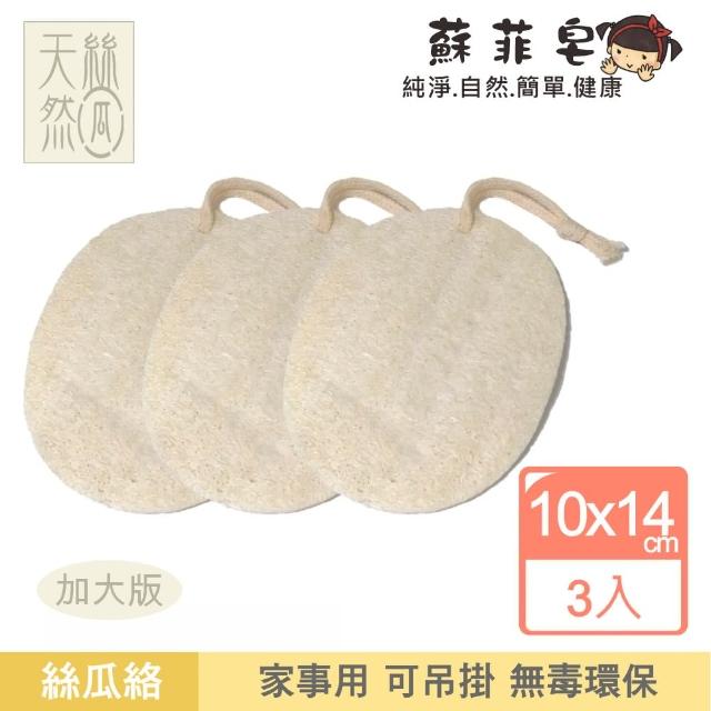 【Sophie Savon 蘇菲皂】家事用絲瓜絡片3入(純淨無染/絲瓜絡 家事用/鍋碗食器+可吊掛 車縫精細/刷洗順手)