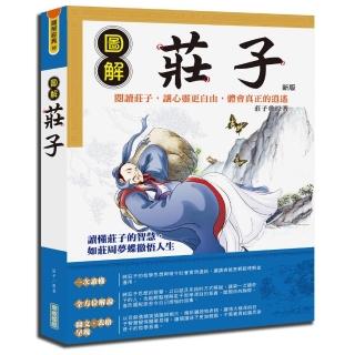 圖解莊子{新版}