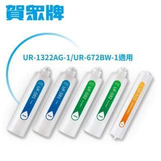【賀眾牌】UN-1322AG-1-R專用一年份濾芯