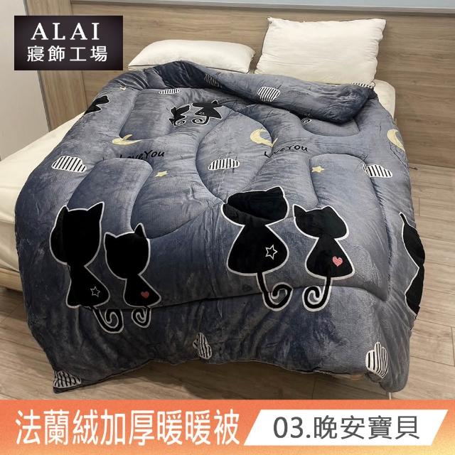 【ALAI寢飾工場】台灣製 極致保暖法蘭絨雙面厚暖暖被(一入 多款任選 保暖首選/ 冬被/棉被/毯子)