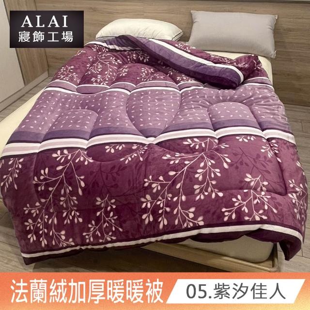 【ALAI寢飾工場】台灣製 極致保暖法蘭絨雙面厚暖暖被(一入 多款任選 保暖首選/ 冬被/棉被/毯子)