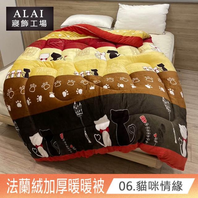 【ALAI寢飾工場】台灣製 極致保暖法蘭絨雙面厚暖暖被(一入 多款任選 保暖首選/ 冬被/棉被/毯子)