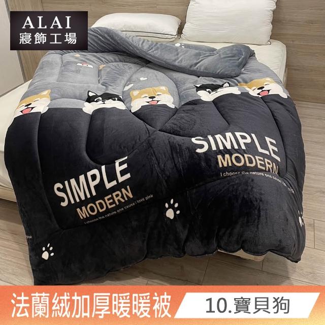 【ALAI寢飾工場】台灣製 極致保暖法蘭絨雙面厚暖暖被(一入 多款任選 保暖首選/ 冬被/棉被/毯子)