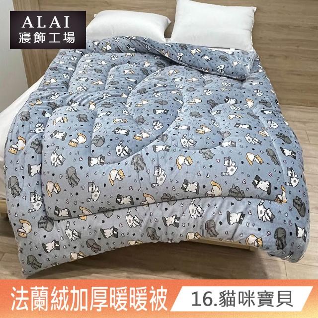 【ALAI寢飾工場】台灣製 極致保暖法蘭絨雙面厚暖暖被(一入 多款任選 保暖首選/ 冬被/棉被/毯子)