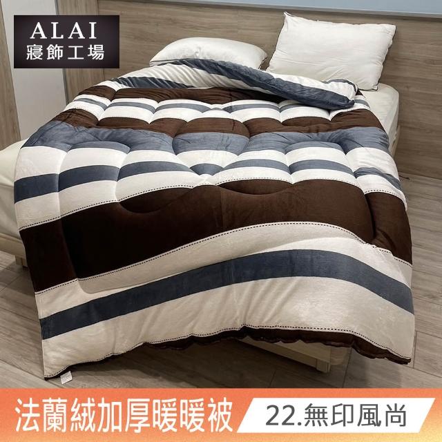 【ALAI寢飾工場】台灣製 極致保暖法蘭絨雙面厚暖暖被(一入 多款任選 保暖首選/ 冬被/棉被/毯子)
