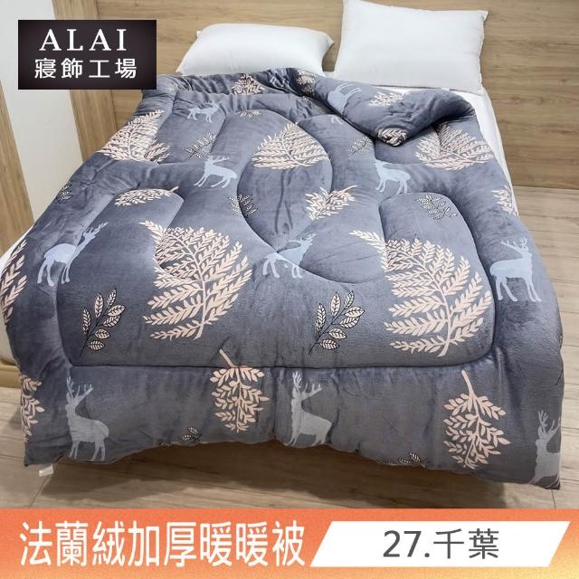 【ALAI寢飾工場】台灣製 極致保暖法蘭絨雙面厚暖暖被(一入 多款任選 保暖首選/ 冬被/棉被/毯子)