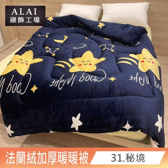【ALAI寢飾工場】台灣製 極致保暖法蘭絨雙面厚暖暖被(一入 多款任選 保暖首選/ 冬被/棉被/毯子)