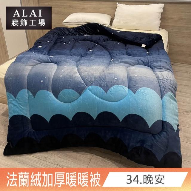 【ALAI寢飾工場】台灣製 極致保暖法蘭絨雙面厚暖暖被(一入 多款任選 保暖首選/ 冬被/棉被/毯子)
