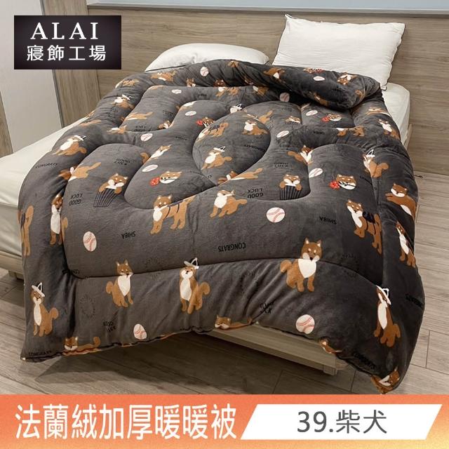 【ALAI寢飾工場】台灣製 極致保暖法蘭絨雙面厚暖暖被(一入 多款任選 保暖首選/ 冬被/棉被/毯子)