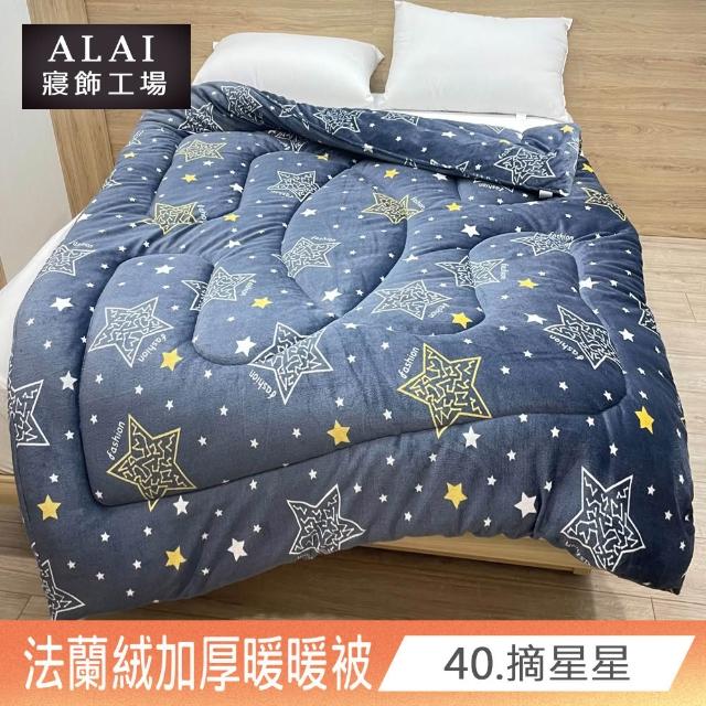 【ALAI寢飾工場】台灣製 極致保暖法蘭絨雙面厚暖暖被(一入 多款任選 保暖首選/ 冬被/棉被/毯子)