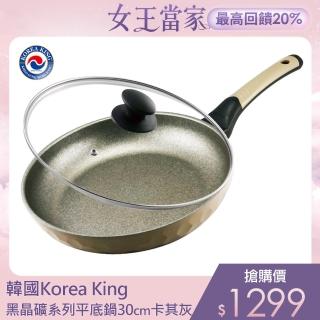 【韓國Korea King】KINGSTONE黑晶礦蜂巢系列輕量級平底鍋30cm卡其灰/附贈鍋蓋/一體成型