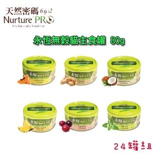 【NurturePRO 天然密碼】永恆無榖貓主食罐/多種口味 80g(24罐組)