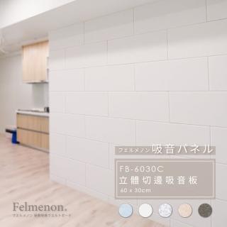 【日本Felmenon】立體切邊吸音板 60x30CM 4片