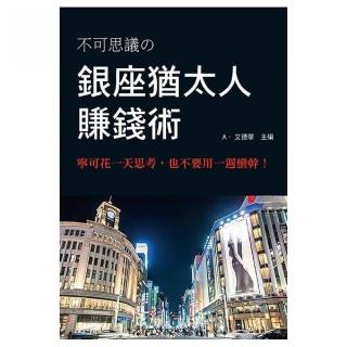 銀座猶太人賺錢術