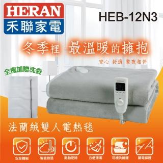 【HERAN 禾聯】法蘭絨雙人電熱毯(HEB-12N3)