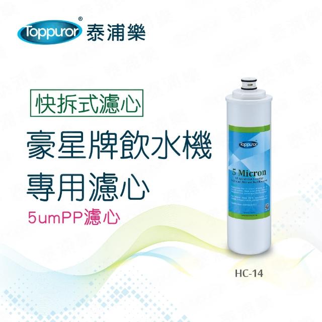 【Toppuror 泰浦樂】豪星牌飲水機專用濾心-5umPP(HC-14)