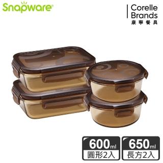 【Snapware 康寧密扣】琥珀色耐熱玻璃保鮮盒4件組(408)