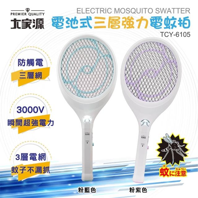 【大家源】超值2入組 電池式三層強力電蚊拍-2色隨機出貨(TCY-6105)