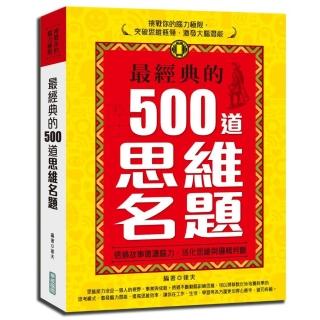 最經典的500道思維名題