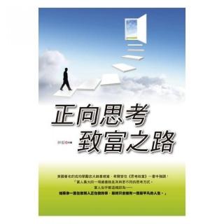 正向思考致富之路