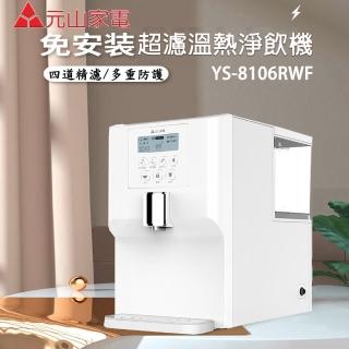 【元山】免安裝超濾淨飲機(YS-8106RWF)
