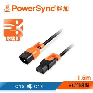【PowerSync 群加】抗搖擺PDU伺服器電源延長線/C13轉C14/1.5m(MPCQKG0015)