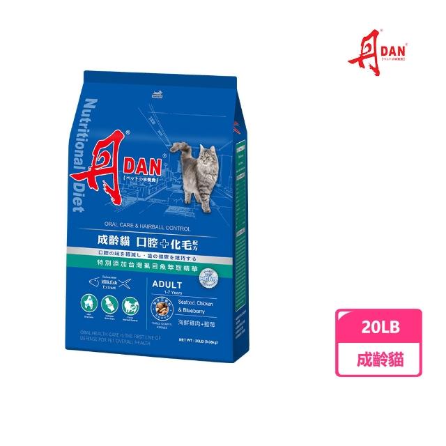 【DAN 丹】全齡貓(口腔+泌尿道)/成齡貓(口腔+化毛)20LB(貓糧/貓乾糧/化毛飼料/泌尿道飼料/官方直營)