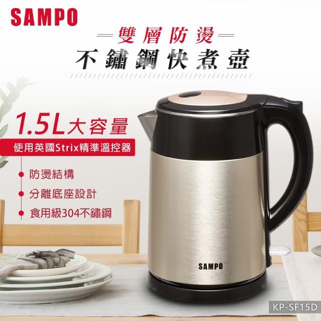 【SAMPO 聲寶】1.5L雙層防燙不鏽鋼快煮壺(KP-SF15D)