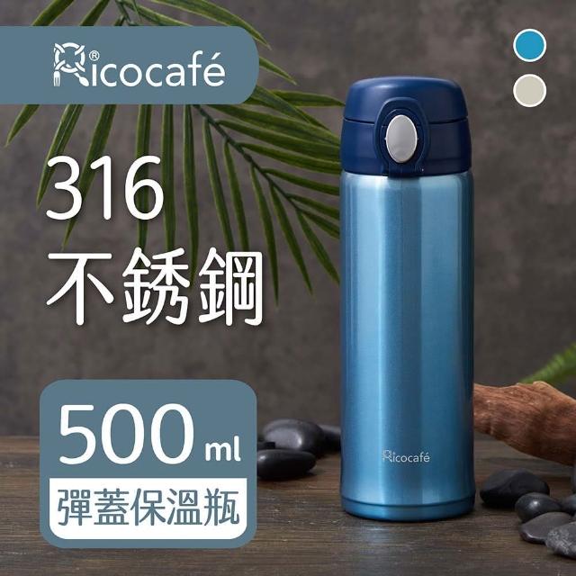 【RICO 瑞可】不鏽鋼#316高真空彈跳保溫杯500ml(兩色)