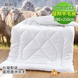 【ALAI寢飾工場】台灣製Top Heat發熱纖維羊毛被(2.5KG 標準雙人6*7尺)