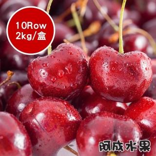 【春季嚴選-阿成水果】智利櫻桃10Row(2kg/盒)