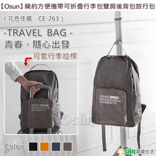 【Osun】簡約方便攜帶可折疊行李包雙肩後背包旅行包(花色任選/CE263)