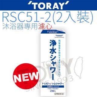 【TORAY 東麗】沐浴器濾心(RSC51-2 2入裝)