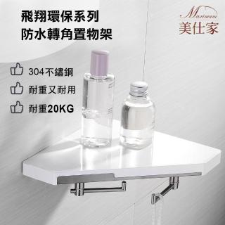 【Maximum 美仕家】飛翔環保防水轉角置物架